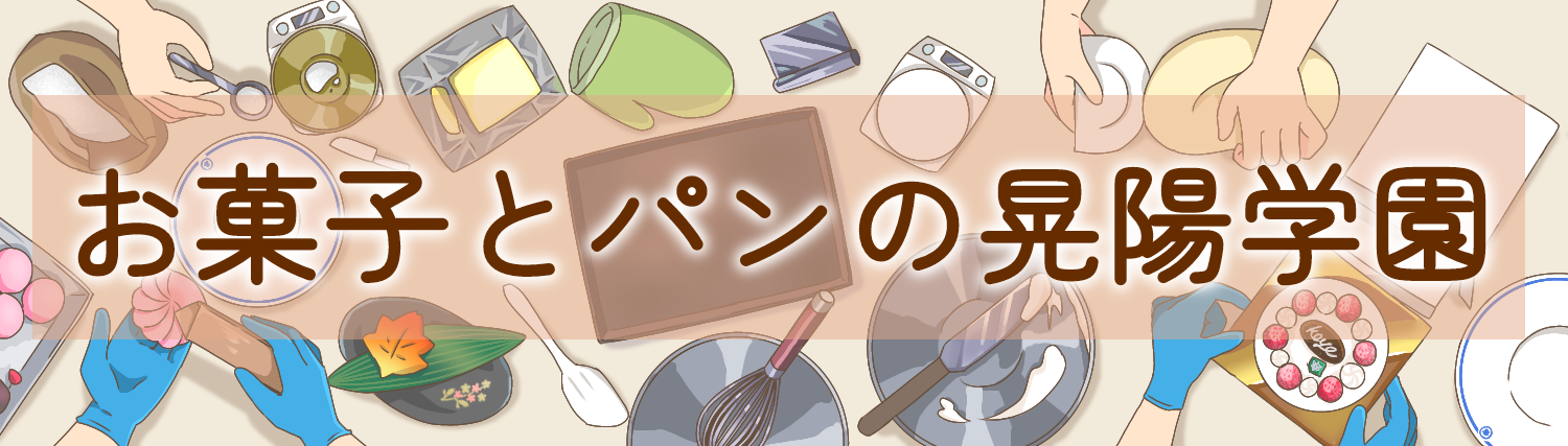 お菓子とパンの晃陽学園