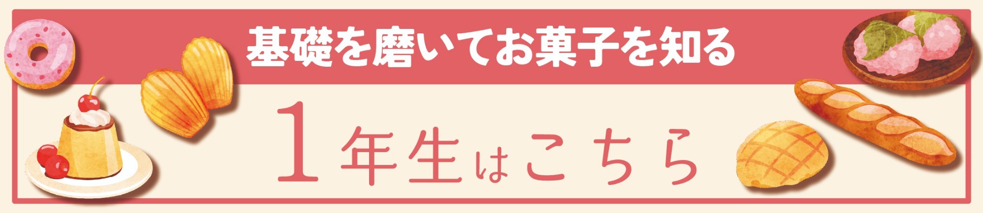 在校生1年