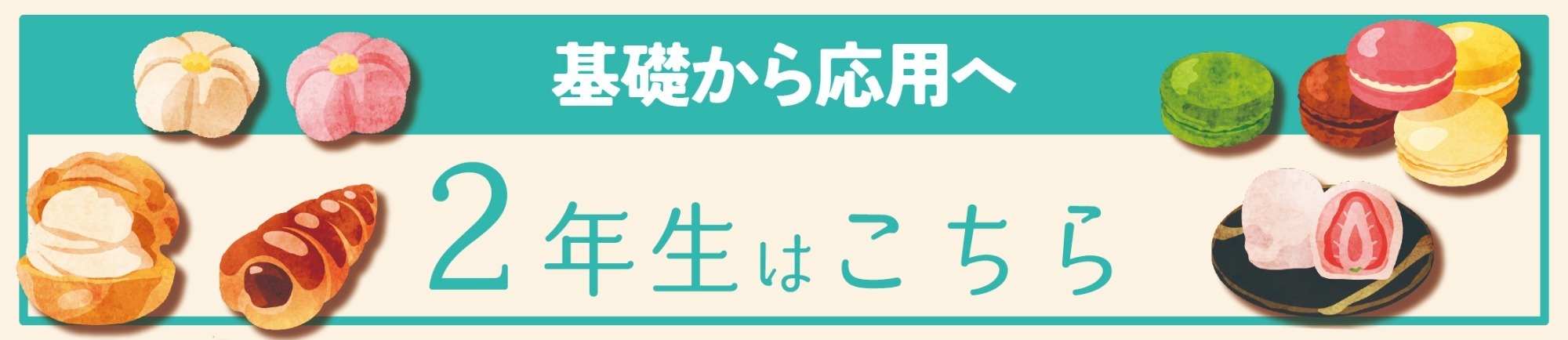 在校生2年